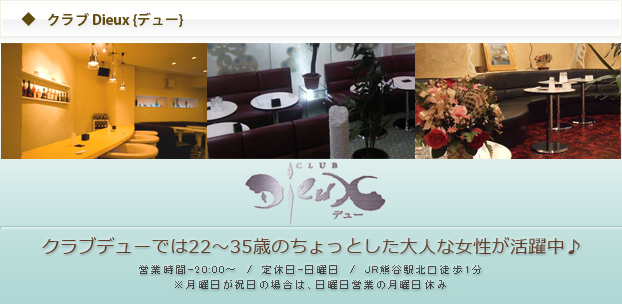 キャバクラ パブ クラブDieuxでは、熊谷市 行田市 加須市 鴻巣市 本庄市 東松山市 羽生市 秩父市 小川町 太田市周辺にお住まいの方,短期バイト アルバイトの募集の詳細