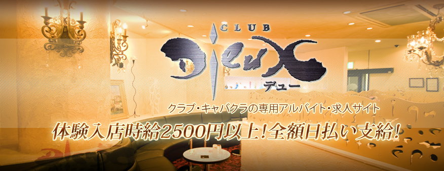 キャバクラ,クラブ,パブでのお仕事など短期バイト アルバイトの募集をしています。
